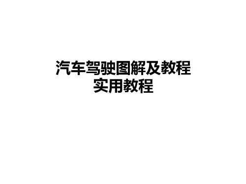 汽车驾驶图解及教程
