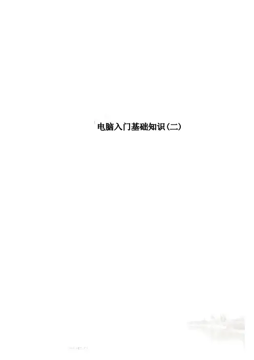 电脑入门基础知识(二)