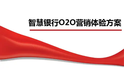金融O2O网络营销平台方案39页PPT文档