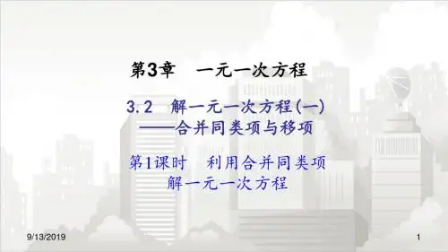 人教版七年级初一数学上册 3.2解一元一次方程(一)合并同类项与移项第1课时