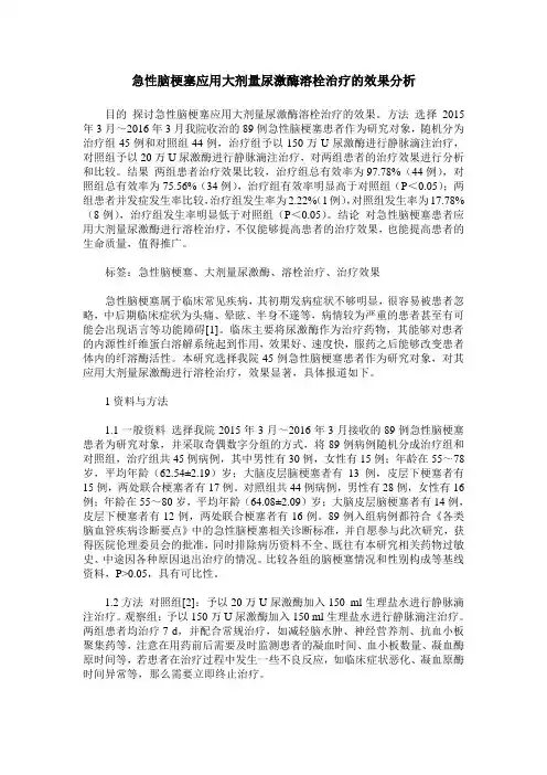 急性脑梗塞应用大剂量尿激酶溶栓治疗的效果分析