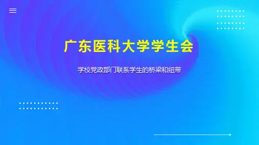 广东医科大学学生会