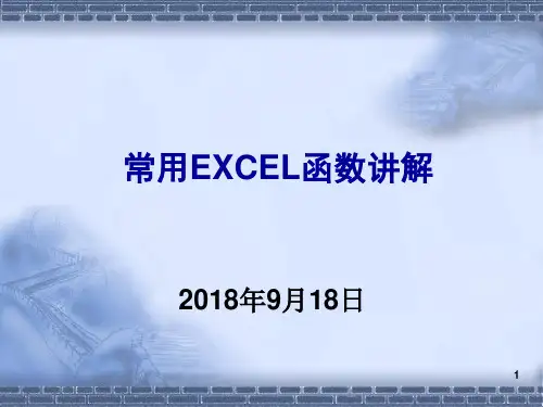 常用EXCEL函数使用详解(课件PPT)