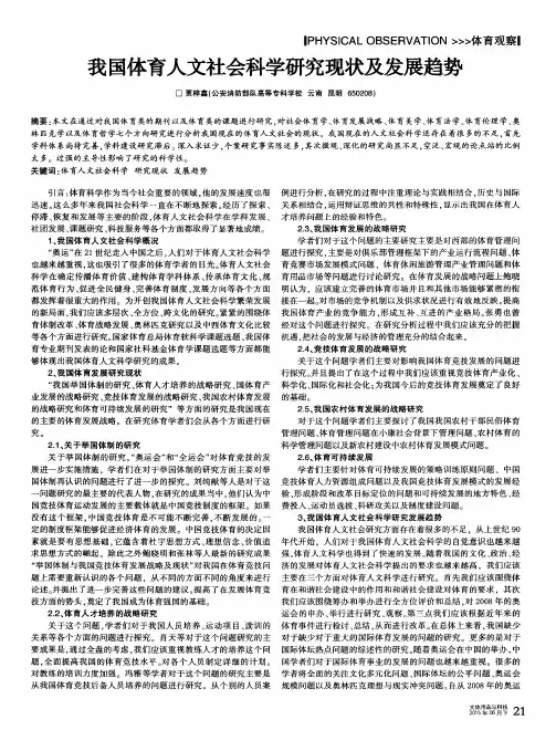 我国体育人文社会科学研究现状及发展趋势