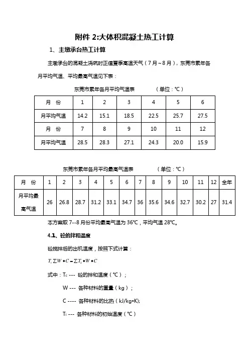 大体积混凝土热工计算 2