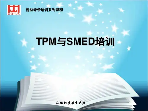 TPM与SMED课程