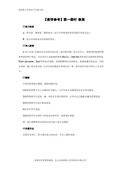 科普版小学英语六年级下册Lesson 5 【教学参考】第一课时 教案