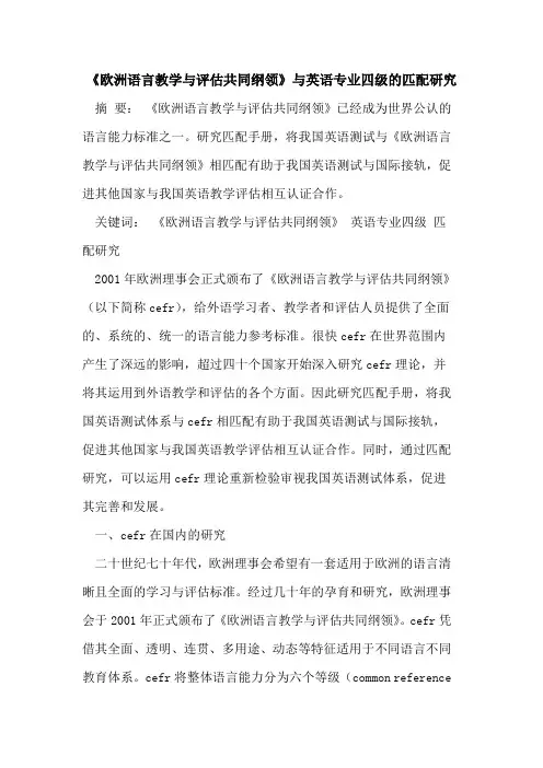 《欧洲语言教学与评估共同纲领》与英语专业四级的匹配研究