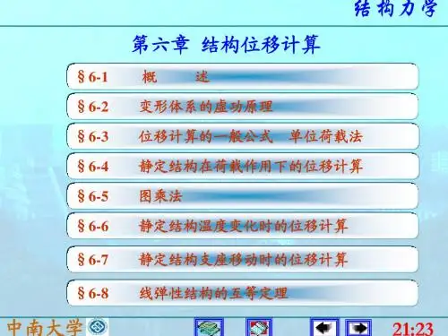 6结构位移计算