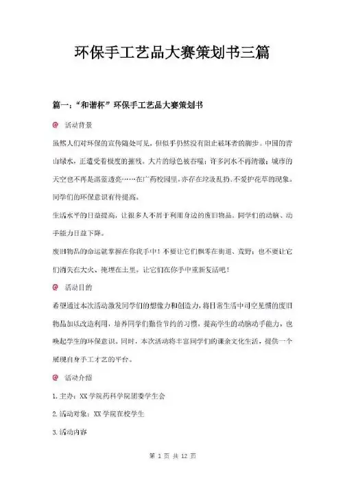 环保手工艺品大赛策划书三篇