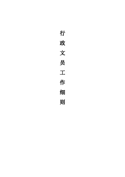行政文员工作细则