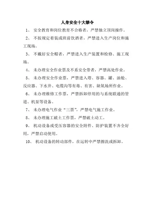 人身安全十大禁令