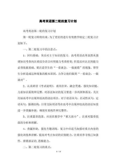高考英语第二轮的复习计划