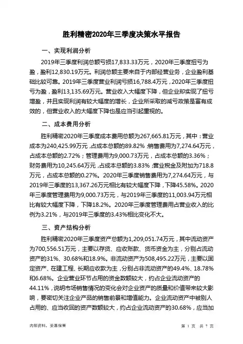 胜利精密2020年三季度决策水平分析报告