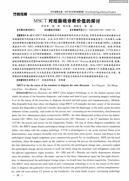 MSCT对结肠癌诊断价值的探讨
