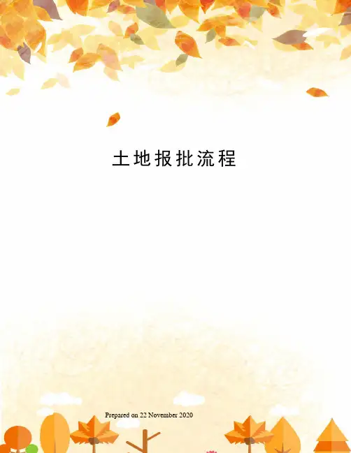 土地报批流程