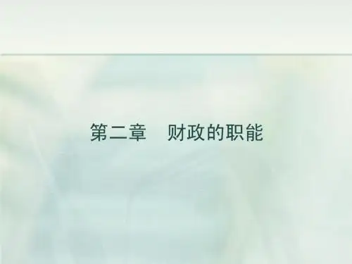 财政学课件 第2章