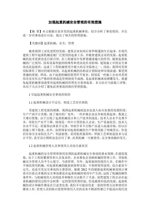 加强起重机械安全管理的有效措施