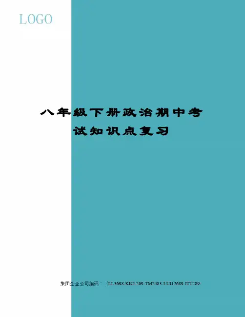 八年级下册政治期中考试知识点复习 2