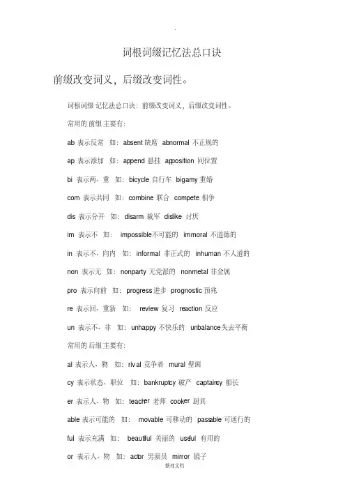英语词根词缀记忆法总口诀