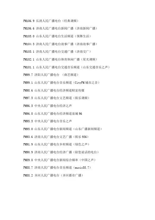 济南地区广播频率