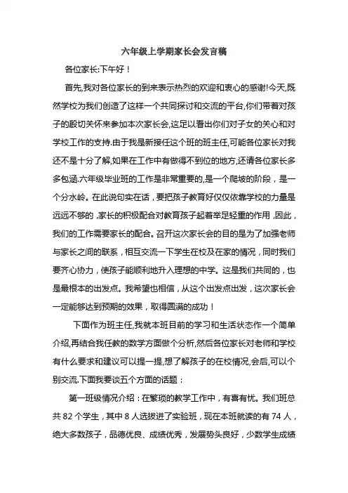 小学六年级第1学期家长会班主任发言稿