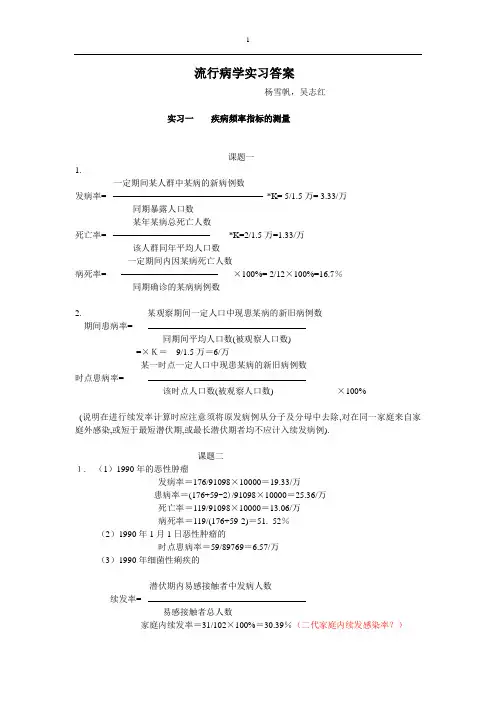 流病实习课答案