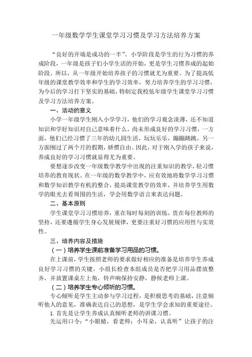 一年级数学学生课堂学习习惯及学习方法培养方案
