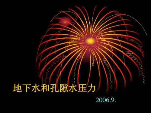地下水与孔隙水压力
