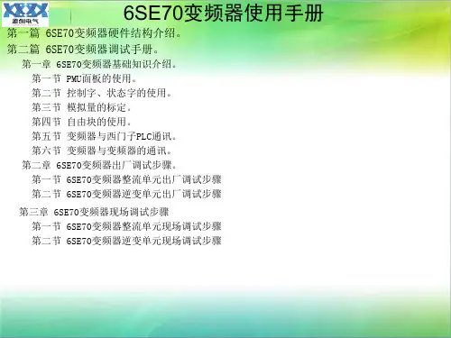 6SE70调试手册