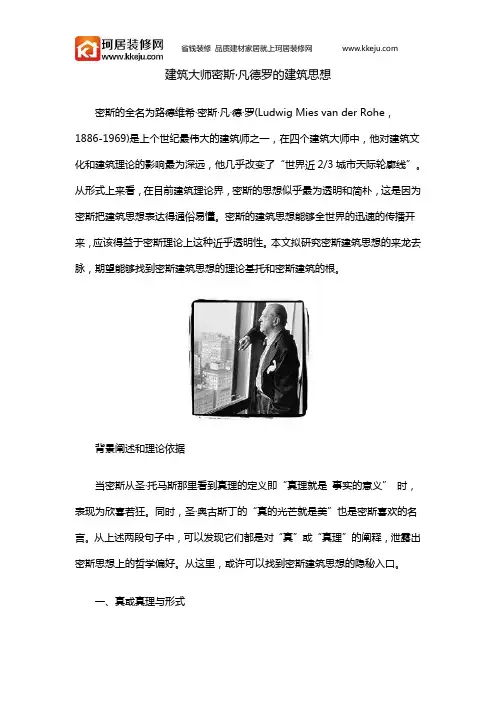 建筑大师密斯·凡德罗的建筑思想