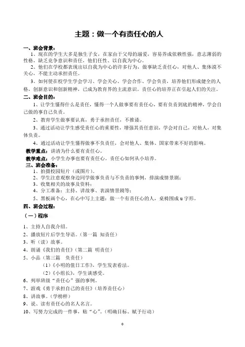 《做一个有责任心的人》主题班会
