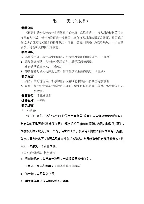 【初中语文】秋天教学设计及说课稿 人教版