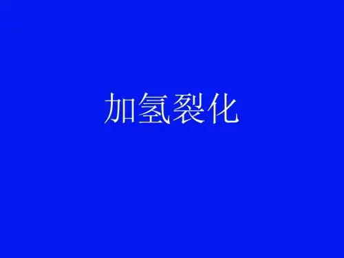加氢裂化