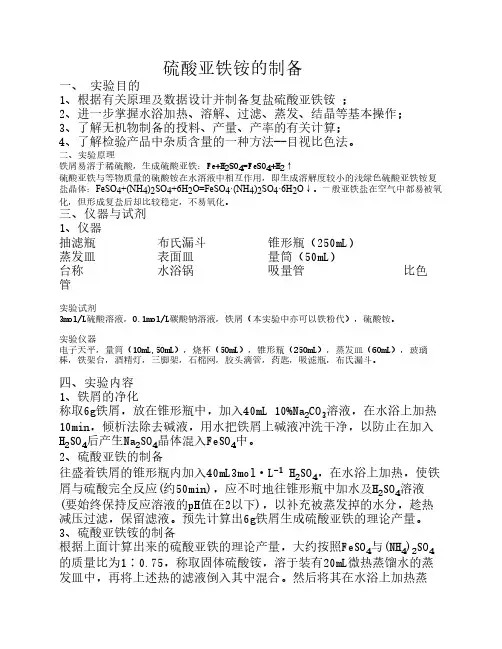 硫酸亚铁铵的制备 3