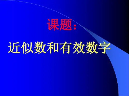 七年级数学近似数和有效数字2(PPT)3-1