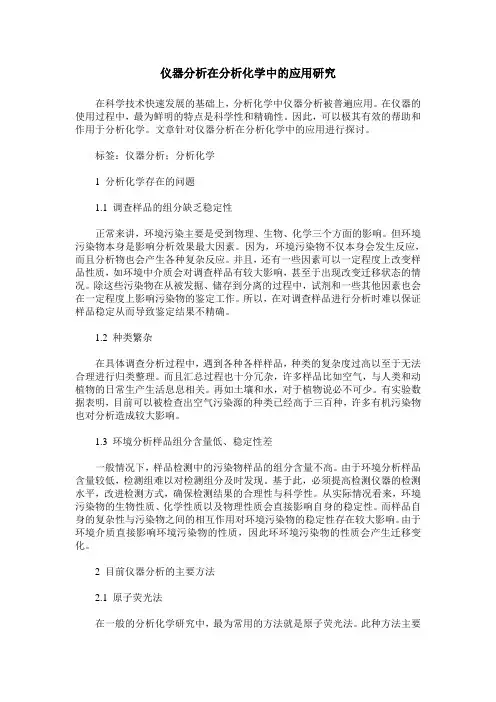 仪器分析在分析化学中的应用研究