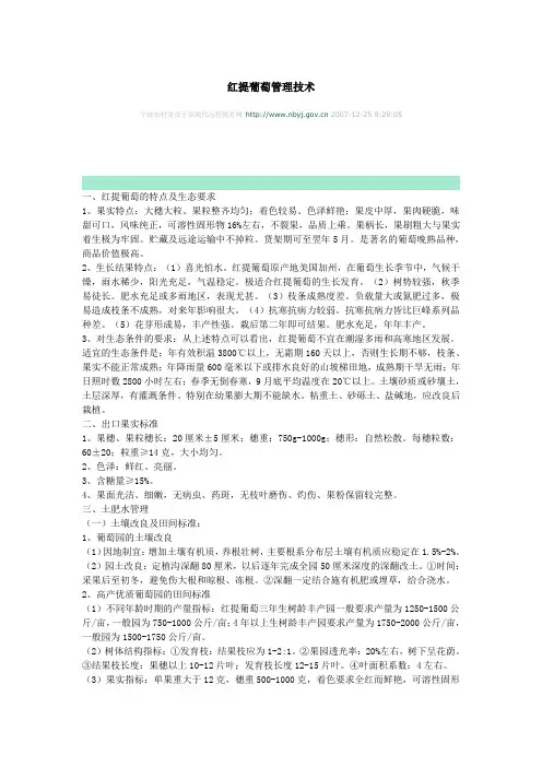 红提葡萄管理技术
