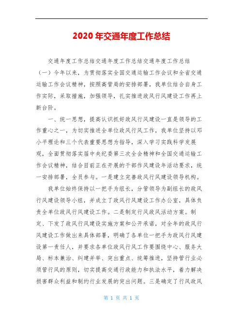 2020年交通年度工作总结