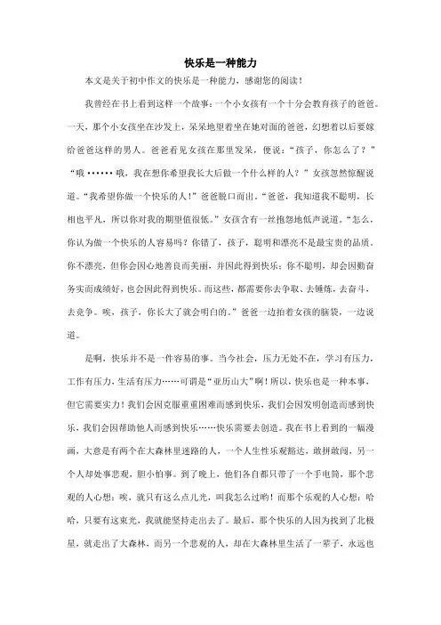 快乐是一种能力_初中作文_1
