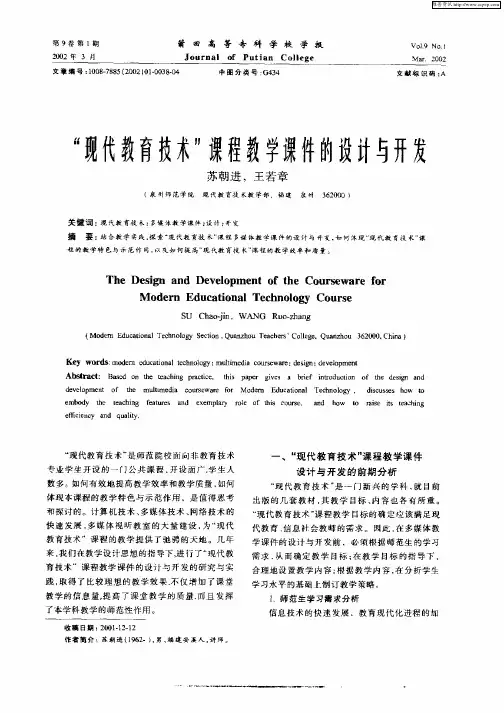 “现代教育技术”课程教学课件的设计与开发