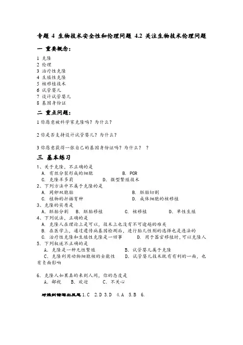 专题4 生物技术安全性和伦理问题 4.2关注生物技术伦理问题