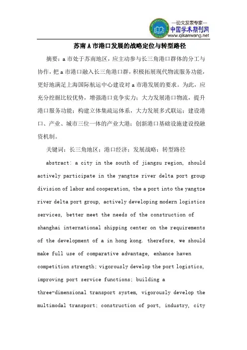 苏南A市港口发展的战略定位与转型路径