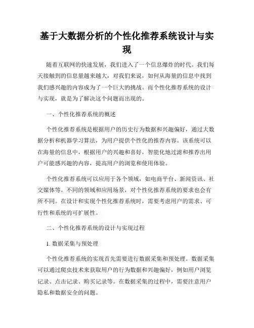 基于大数据分析的个性化推荐系统设计与实现