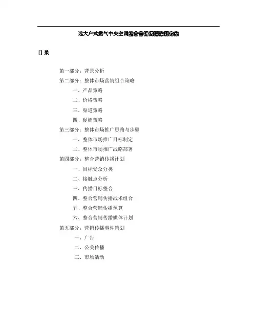 空调整合营销传播策划方案