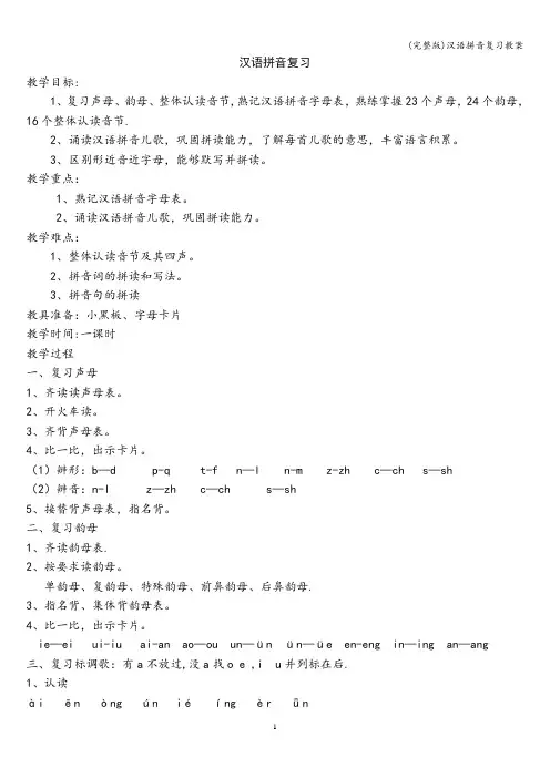 (完整版)汉语拼音复习教案