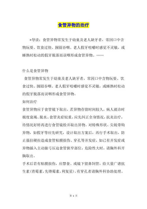 食管异物的治疗