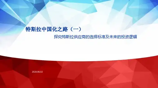 特斯拉中国化之路(一):探究特斯拉供应商的选择标准及未来的投资逻辑(2020)