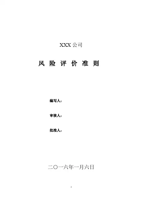 安全风险评价准则