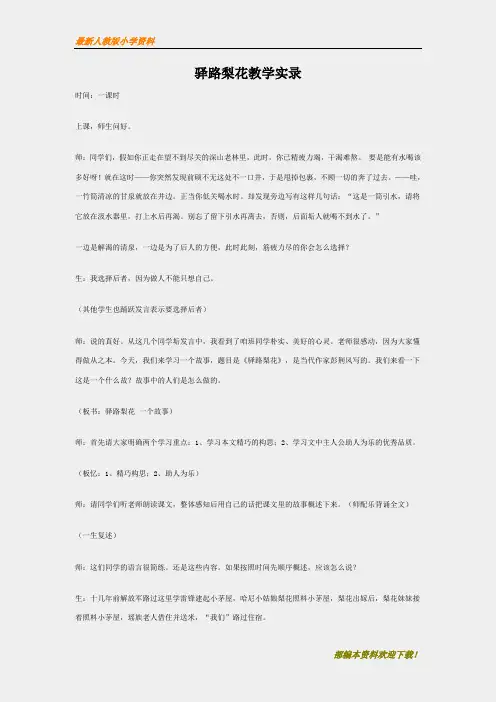 【名师部编版】初中人教版七级语文下册《驿路梨花》教学实录